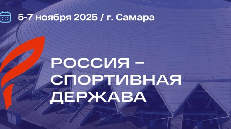 Форум «Россия - спортивная держава» ждет участников!