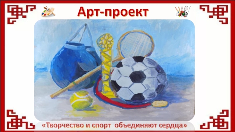 Продолжаем знакомить вас с работами участников арт-проекта "Творчество и спорт объединяют сердца".