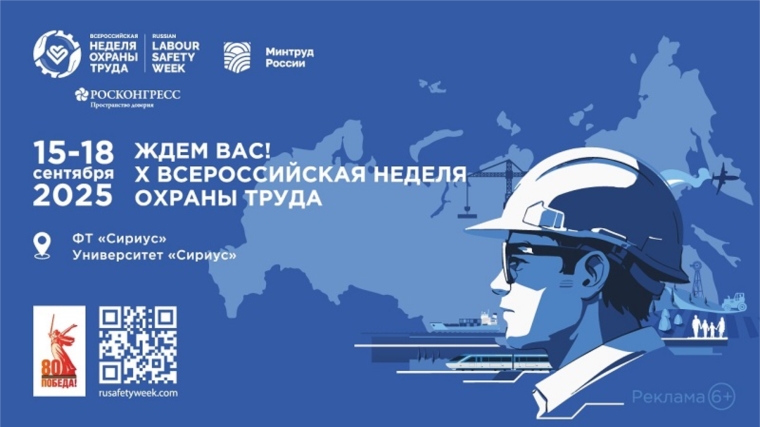Открыта регистрация участников на X Всероссийскую неделю охраны труда!