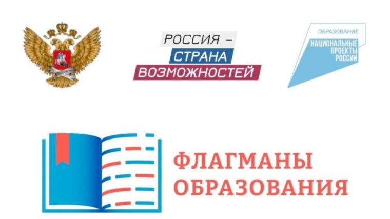 Открыт набор в новый поток "Флагманы образования"!