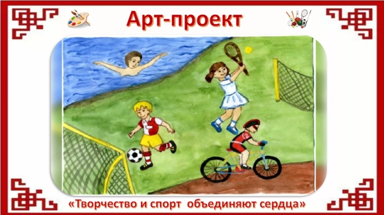 Продолжаем знакомить вас с работами арт-проекта "Творчество и спорт объединяют сердца"