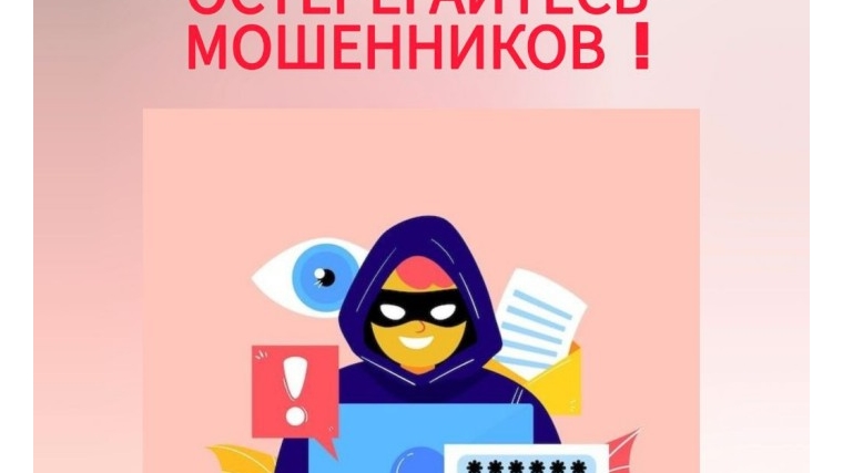 Остерегайтесь мошенников!