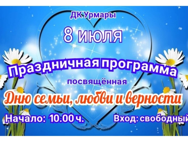 Праздничная программа, посвященная Дню семьи, любви и верности