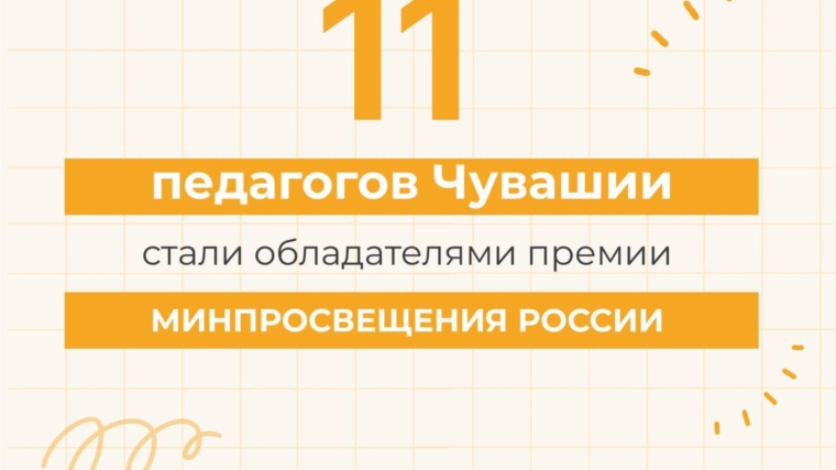 11 педагогов Чувашии стали обладателями премии Минпросвещения России