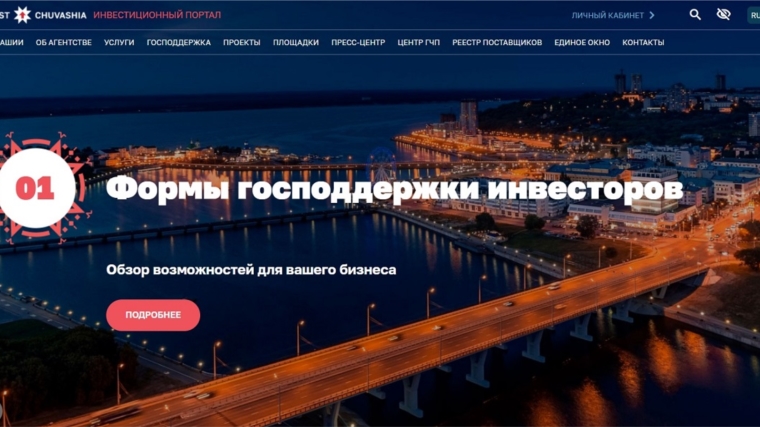 Инвестиционный портал Чувашии предлагает порядка 20 цифровых услуг и полезные сервисы для бизнеса
