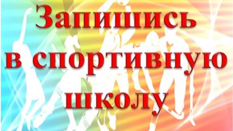 Объявляется набор детей в спортивную школу