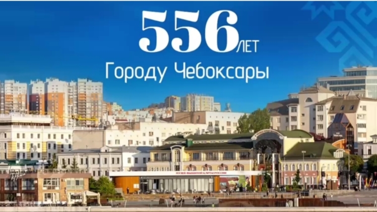 День города Чебоксар