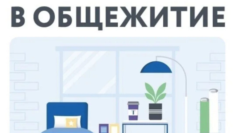 ИНФОРМАЦИЯ ДЛЯ ЗАСЕЛЯЮЩИХСЯ В ОБЩЕЖИТИЕ