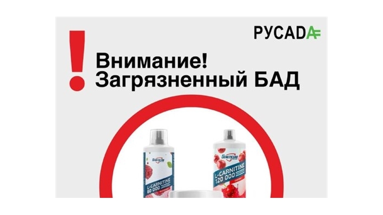 Внимание: загрязненный БАД