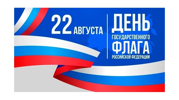День Государсвенного флага Российской Федерерации