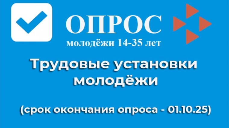 Стартовал второй этап исследования трудовых установок молодежи