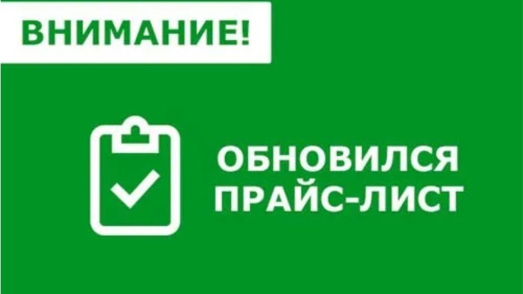 С 1 сентября 2025 г. меняется стоимость оказываемых услуг