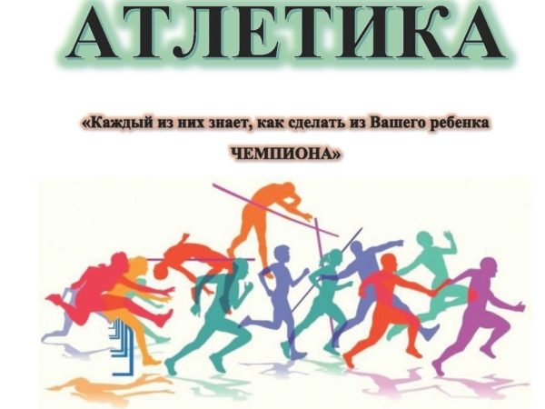 Легкая атлетика!!!