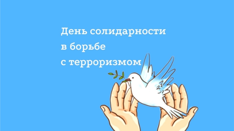День солидарности в Борьбе с терроризмом