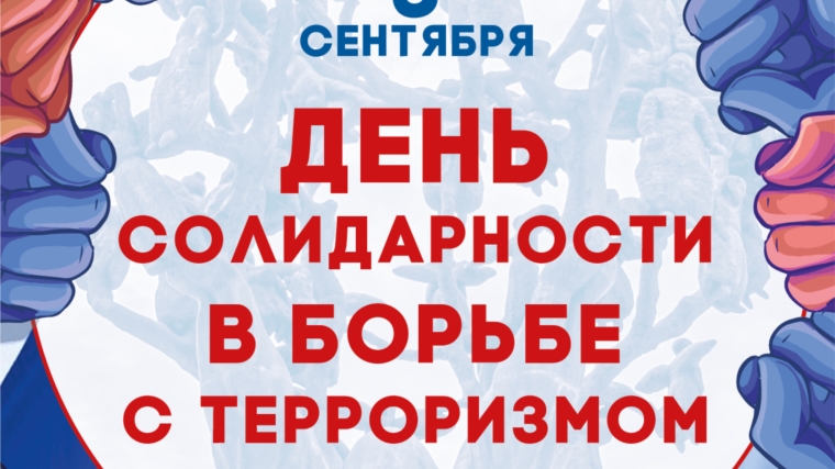 День солидарности в борьбе с терроризмом