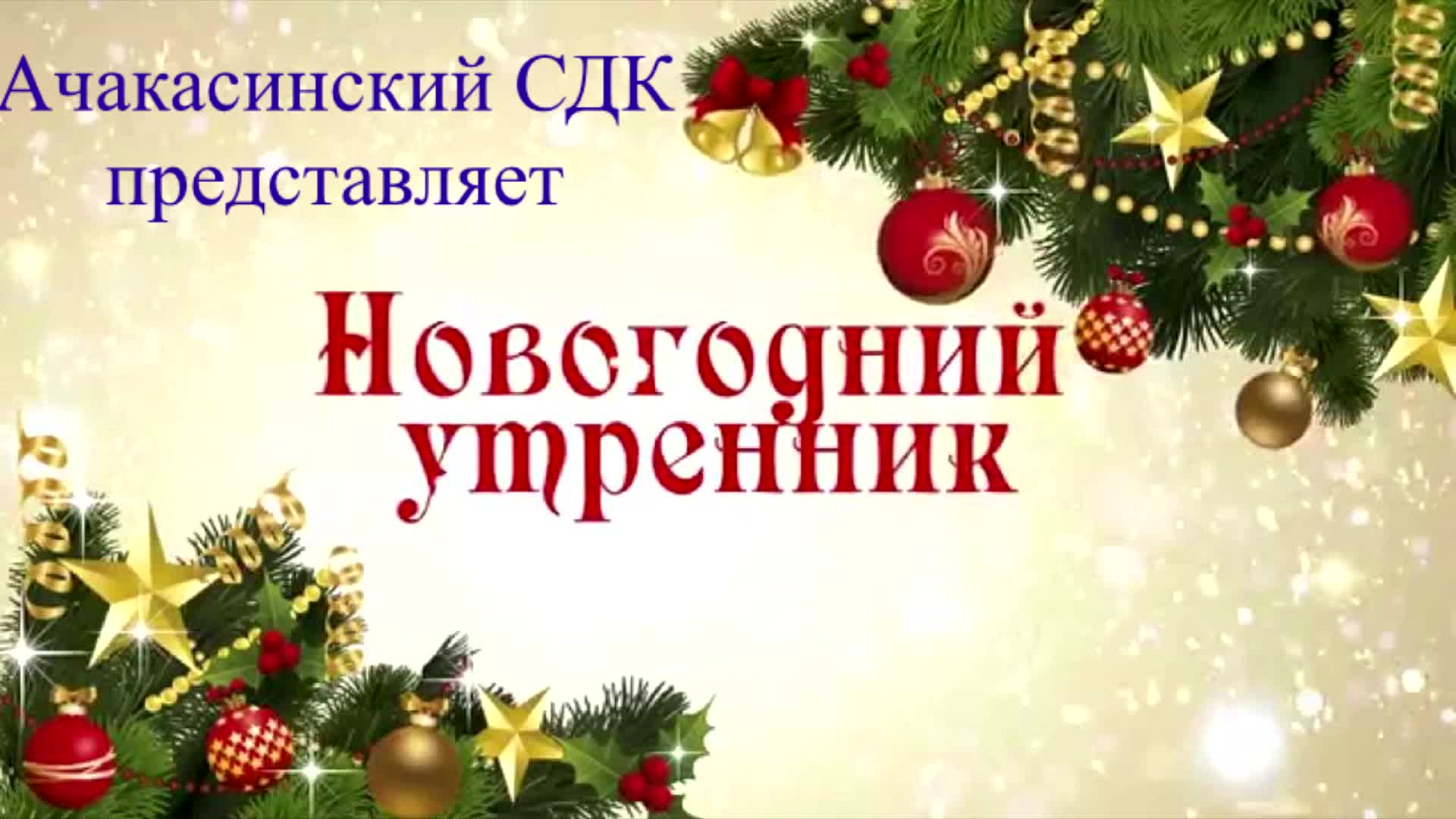 Начнем новый год с начала. Новогодний утренник. Утренник новый год. Новогодний утренник картинка. Приглашаем на новогодний утренник.