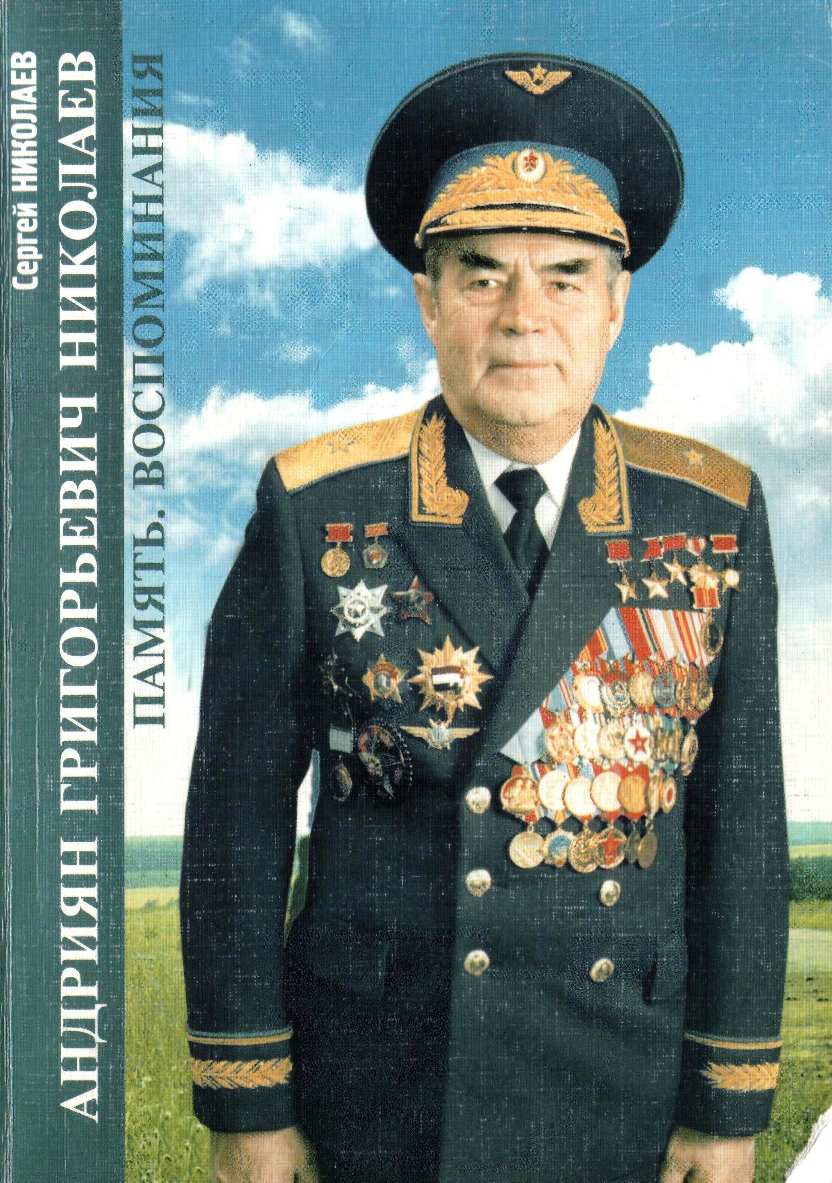 Андриян Григорьевич Николаев