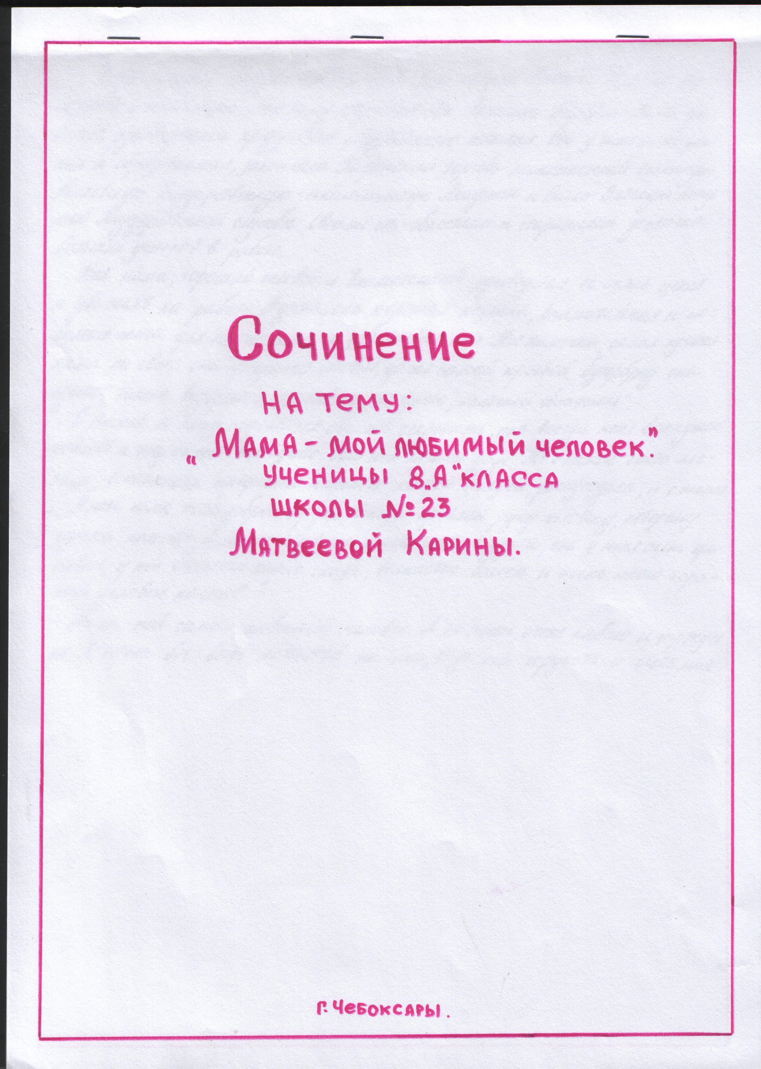 Сочинение про маму пример Сочинение "Мама-мой любимый человек" 5 А класса МОУ "СОШ № 3" Матвеева Карина