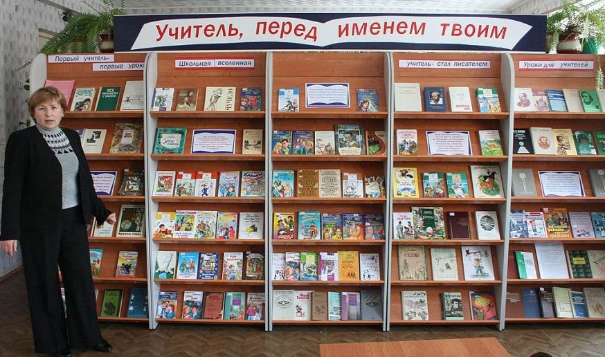 17:00 Открылась книжная выставка «Учитель, перед именем твоим…»