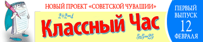 17:14 Проект «Советской Чувашии» «Классный  час» -  для всех, кто учит и учится