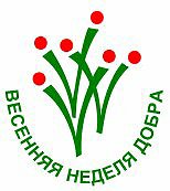 С 16 апреля в республике стартовала Весенняя Неделя Добра