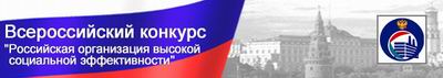 13:39 V Всероссийский конкурс «Российская организация высокой социальной эффективности»