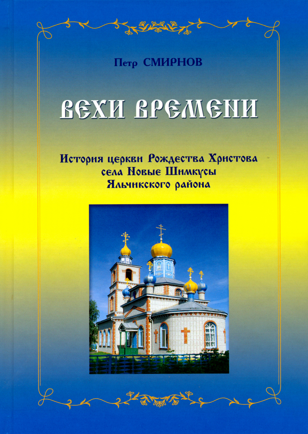 Вехи времени