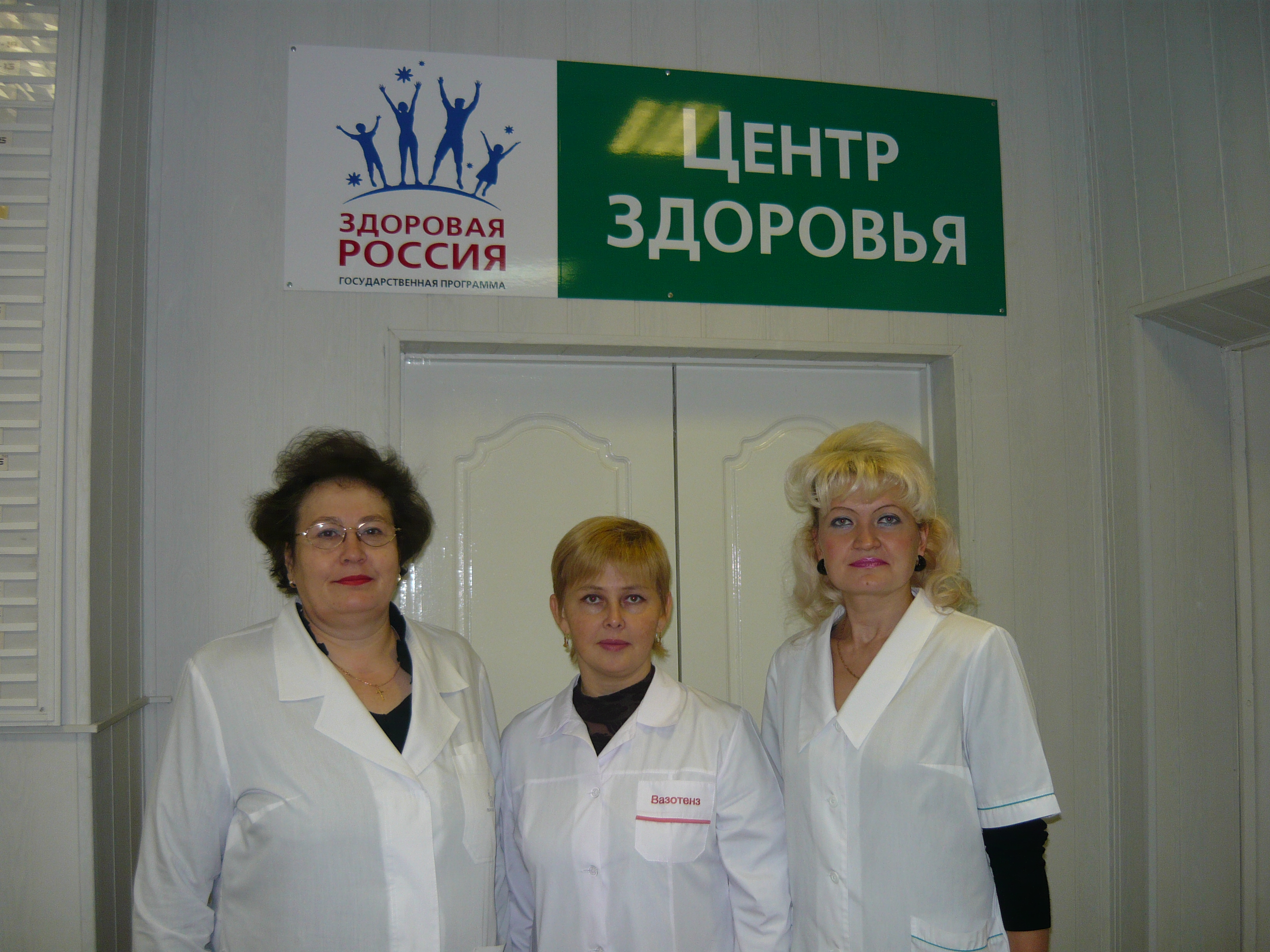 Центр здоровья. Центры здоровья в России.