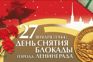 12:28 27 января страна отмечает День воинской славы России – День снятия блокады города Ленинграда
