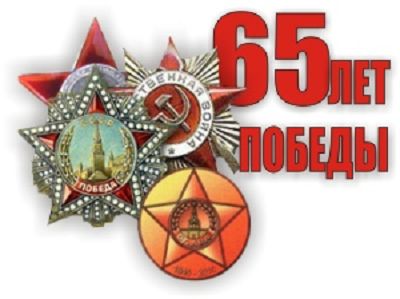 65-годовщина Победы в ВОВ