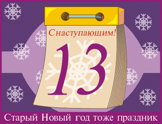 Новый год 13 января по какому календарю