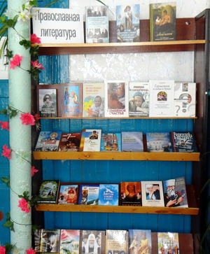 «Вся жизнь – путь к Свету» - книжная выставка духовной литературы оформлена в Буинской библиотеке «Семейного чтения».