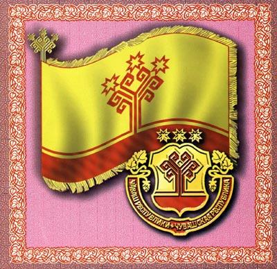 29 апреля -день государственных символов Чувашской Республики