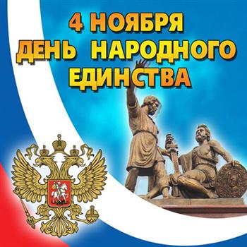 4 ноября россияне отмечают День воинской славы России – День народного единства