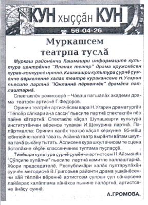 Муркашсем театрпа тусла