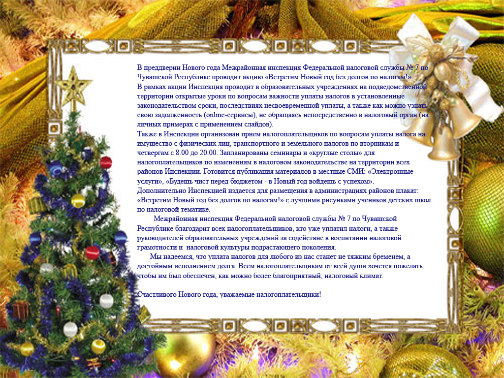 Межрайонная инспекция Федеральной налоговой службы № 7 по Чувашской Республике проводит акцию «Встретим Новый год без долгов по налогам!» 