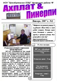 Вышел второй номер газеты «Ахплат & Пинерпи” Шихабыловской ООШ Урмарского района