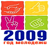 2009 - Год молодежи в России