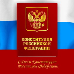  12 декабря - День Конституции Российской Федерации