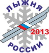10 феврлая - ЛЫЖНЯ РОССИИ-2013