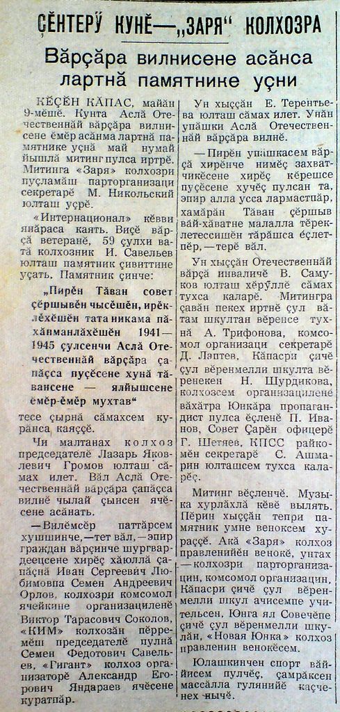 10:19.  Документальная память о днях суровой войны запечатлена на страницах Сундырской районной газеты «Ĕç ялавĕ»  и Моргаушской районной газеты «Çĕнтерÿ ялавĕ»