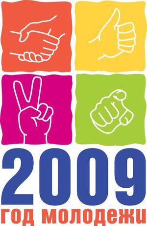 11:26 Проводится конкурс на лучший электронный логотип «2009 – Год молодежи»