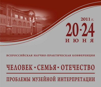 17:34 Участники конференции «Человек – Семья – Отечество. Проблемы музейной интерпретации» ознакомятся с деятельностью Новочебоксарского художественного музея