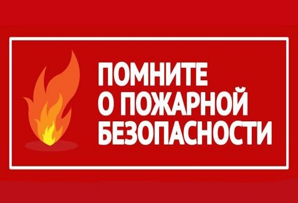Памятка по пожарной безопасности в летний период