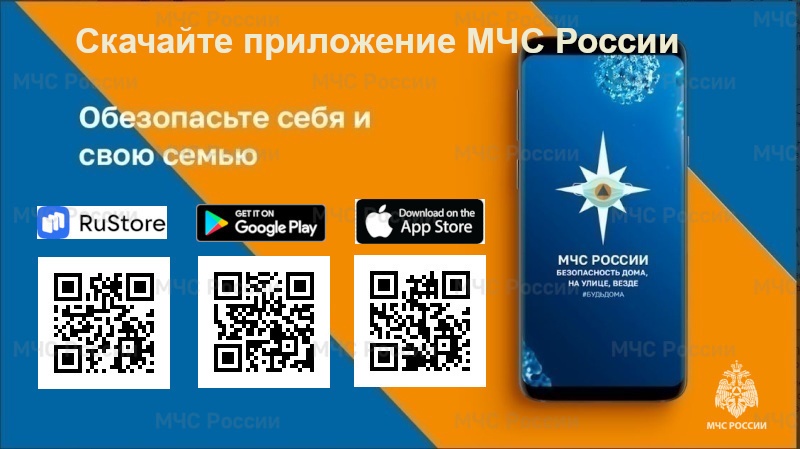 Установи мобильное приложение «МЧС России» - твой личный помощник при ЧС!