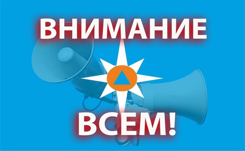 Сигнал "Внимание всем!"