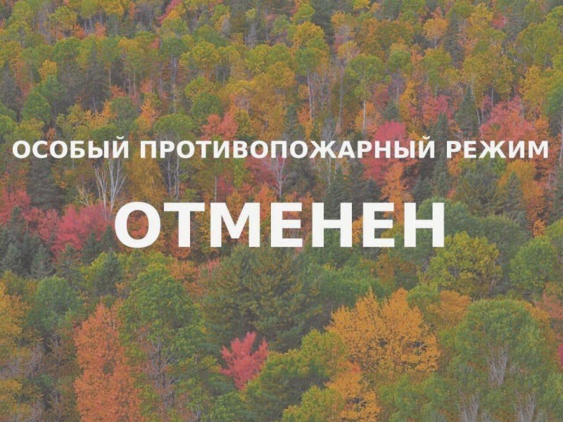 Особый противопожарный режим отменён