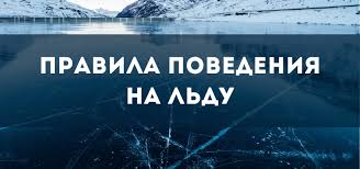 Правила поведения на льду и выезд на переправу