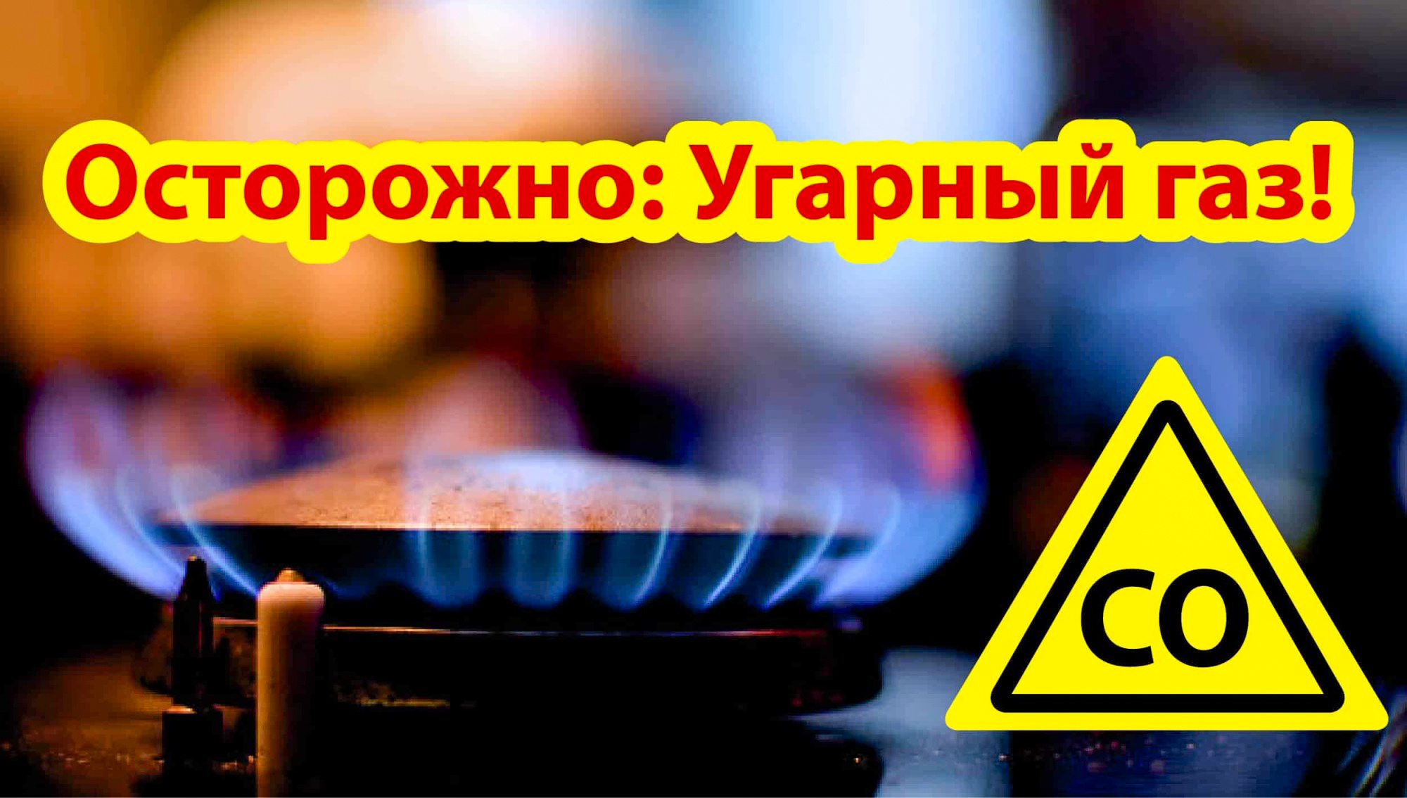 Угарный газ. Что надо знать, чтобы не стать жертвой отравления