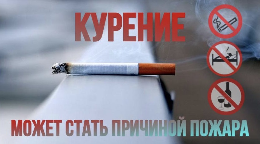 Пожарная безопасность при курении Пожарная безопасность при курении